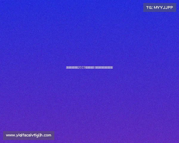 澳大利亚成功举办2023年女足世界杯 收视创历史新高引全球关注