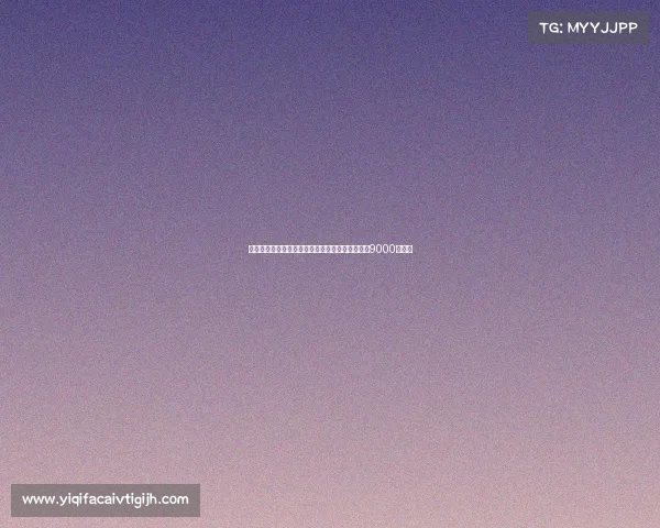 尤文图斯为引援穆阿尼莫利纳尤尔曼德需卖人筹集9000万资金