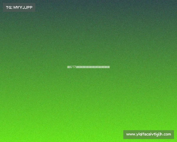 沙特U17主帅谈首战对中国队：紧张情绪下如何保持球员冷静