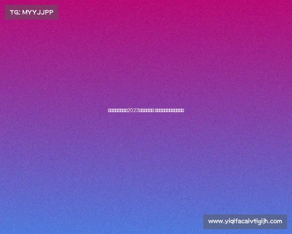 澳大利亚成功举办2023年女足世界杯 收视创历史新高引全球关注