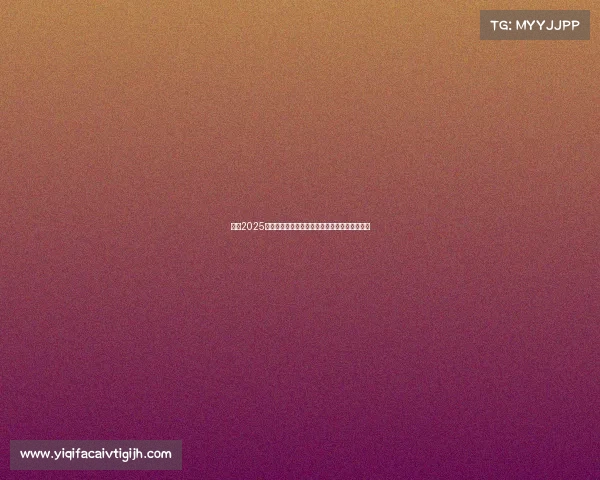 英超2025赛季风云激荡豪门争锋新星崛起竞技场再掀波澜