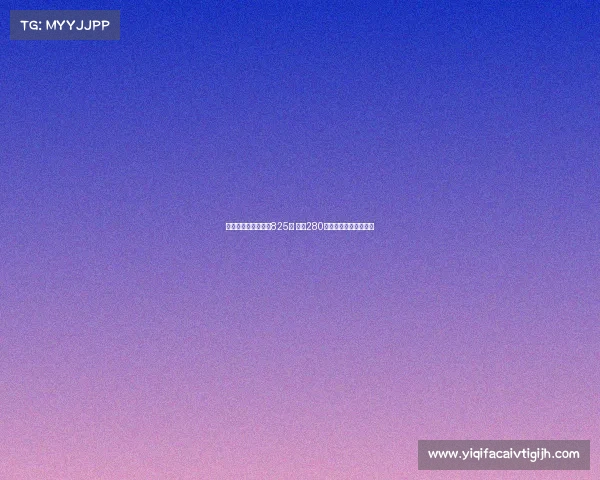 王小平初供涉案金额825万 其中280万未被认定为犯罪资金 王小平初供涉案金额825万 其中280万未被认定为犯罪资金