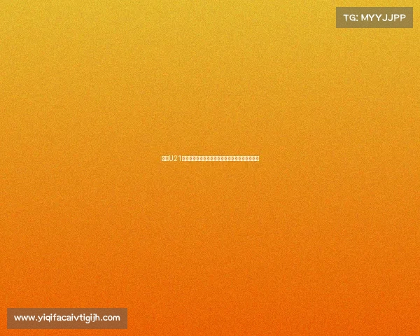 法甲U21新星崛起未来可期潜力无限助力法国足球青年崛起