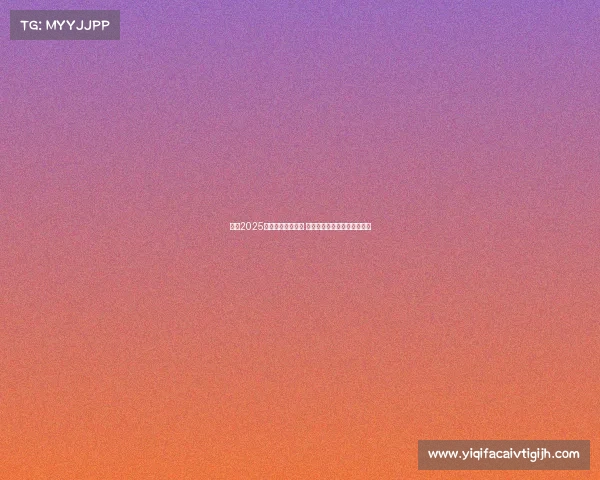 英超2025赛季首轮对阵揭晓 强强对话引爆新赛季激情之战