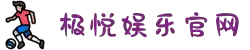 极悦娱乐-科技赋能场景,让游戏更有趣。